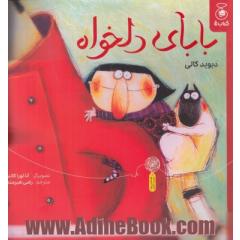 بابای دلخواه