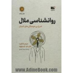 روانشناسی ملال: شرح بی حوصلگی های انسان