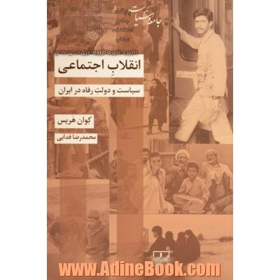 انقلاب اجتماعی: سیاست و دولت رفاه در ایران