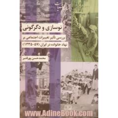 نوسازی و دگرگونی: بررسی تاثیر تغییرات اجتماعی بر نهاد خانواده در ایران (1335 - 1357)