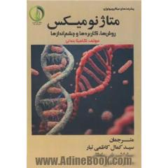 پیشرفت های میکروبیولوژی متاژنومیکس: روش ها، کاربردها و چشم اندازها