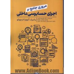 مروری جامع بر اجرای حسابرسی داخلی