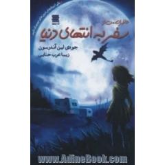 خاطرات من از سفر به انتهای دنیا