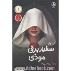 سفیدبرفی موذی