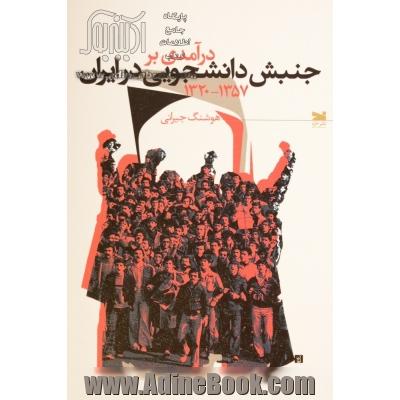 درآمدی بر جنبش دانشجویی در ایران (1357 - 1320)