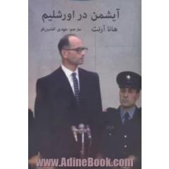 آیشمن در اورشلیم: گزارشی بر ابتذالی شرورانه