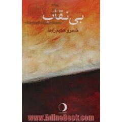 بی نقاب