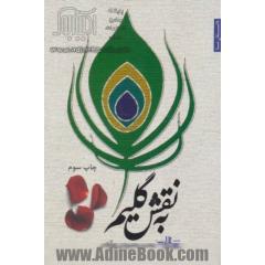 به نقش گلیم (داستان ما28)