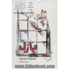 پازل (مجموعه داستان کوتاه)