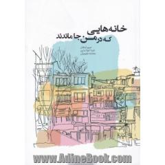 خانه هایی که در من جا ماندند