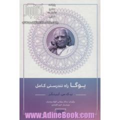 یوگا راه تندرستی کامل