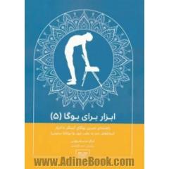 ابزار برای یوگا 5 (راهنمای تمرین یوگای آیینگر با ابزار آساناهای خم به عقب (پور وا پراتانا ستیتی))