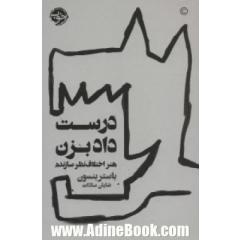 درست داد بزن (هنر اختلاف نظر سازنده)