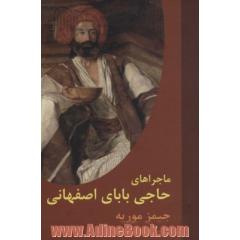 ماجراهای حاجی بابای اصفهانی