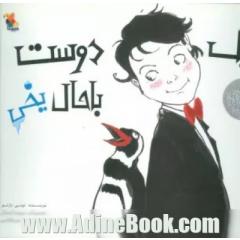 یک دوست باحال یخی