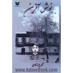 نوش آفرین