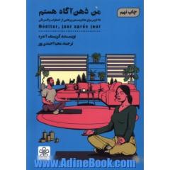 من ذهن آگاه هستم