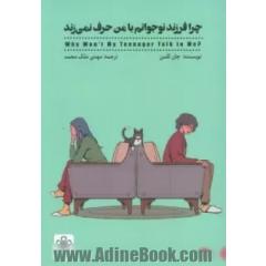 چرا فرزند نوجوانم با من حرف نمی زند