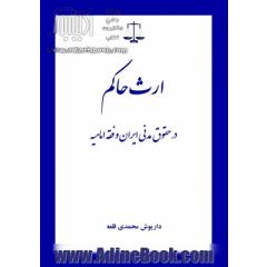 ارث حاکم در حقوق مدنی ایران و فقه امامیه