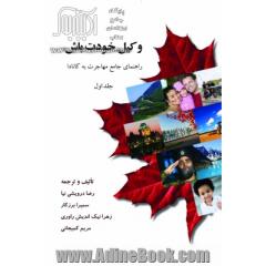 وکیل خودت باش!: راهنمای جامع مهاجرت به کانادا