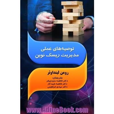 توصیه های عملی مدیریت ریسک نوین
