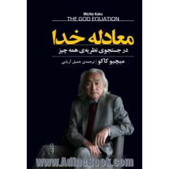 معادله خدا: در جستجوی نظریه ی همه چیز