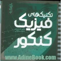 تکنیک های فیزیک کنکور