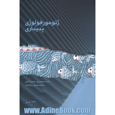 ژئومرفولوژی پدیداری