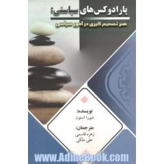 پارادوکس های سیاسی هنر تصمیم گیری در امور سیاسی