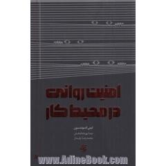 امنیت روانی در محیط کار
