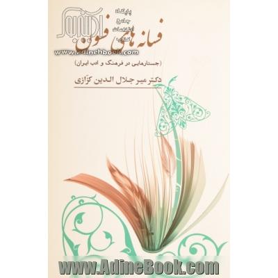 فسانه های فسون (جستارهایی در فرهنگ و ادب ایران)