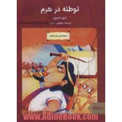 توطئه در هرم (ماجراهای مصر باستان)