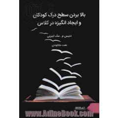 بالابردن سطح درک کودکان و ایجاد انگیزه در کلاس