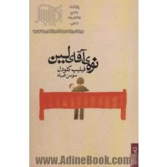 نوه ی آقای لین