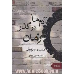آدمها در گذر زمان