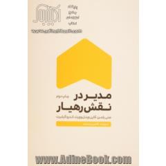 مدیر در نقش رهیار
