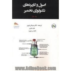 درسنامه اصول و کاربردهای تکنولوژی تخمیر