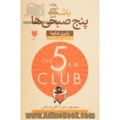 باشگاه پنج صبحی ها: سحرخیز باش تا کامروا باشی