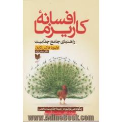 افسانه کاریزما: چگونه در زمینه هنر و دانش جذابیت شخصی، استاد شویم