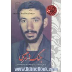 جنگ در مرخصی: زندگی نامه داستانی شهید جاویدالاثر رضا ابوالحسنی