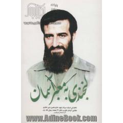 لبخندی به معبر آسمان (خاطراتی درباره سردار شهید حاج محسن دین شعاری)
