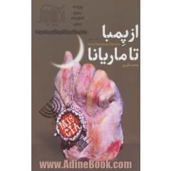 از پمبا تا ماریانا