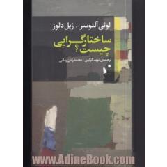 ساختارگرایی چیست؟