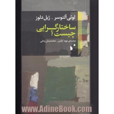 ساختارگرایی چیست؟