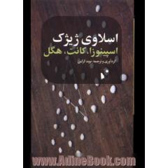 اسپینوزا، کانت، هگل