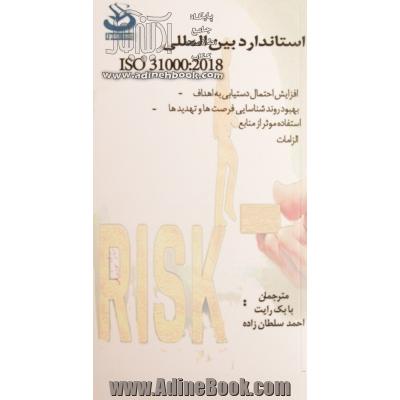 استاندارد بین المللی BS ISO 31000:2018 مدیریت ریسک - رهنمودها و دستورالعمل ها