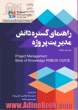 راهنمای گستره دانش مدیریت پروژه (ویرایش هفتم): (PMBOK GUIDE) Seventh Edition