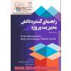 راهنمای گستره دانش مدیریت پروژه (ویرایش هفتم): (PMBOK GUIDE) Seventh Edition