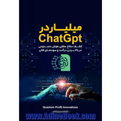 میلیاردر ChatGpt (کشف سلاح مخفی هوش مصنوعی در بالا بردن درآمد و سودهای کلان)