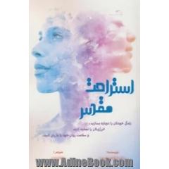 استراحت مقدس: زندگی خودتان را دوباره بسازید،  انرژی تان را تجدید کنید و سلامت روان خود را بازیابی کنید